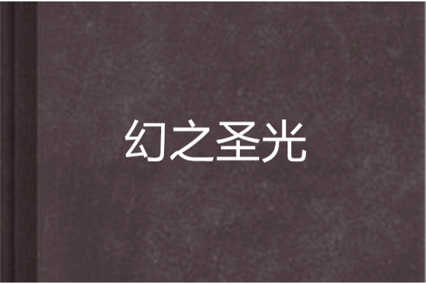 幻之聖光
