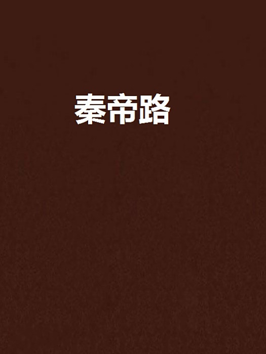 秦帝路 秦帝路