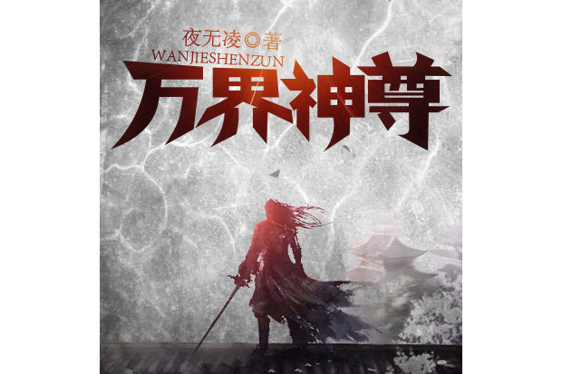 萬界神尊(黑岩網小說) 萬界神尊(黑岩網小說)