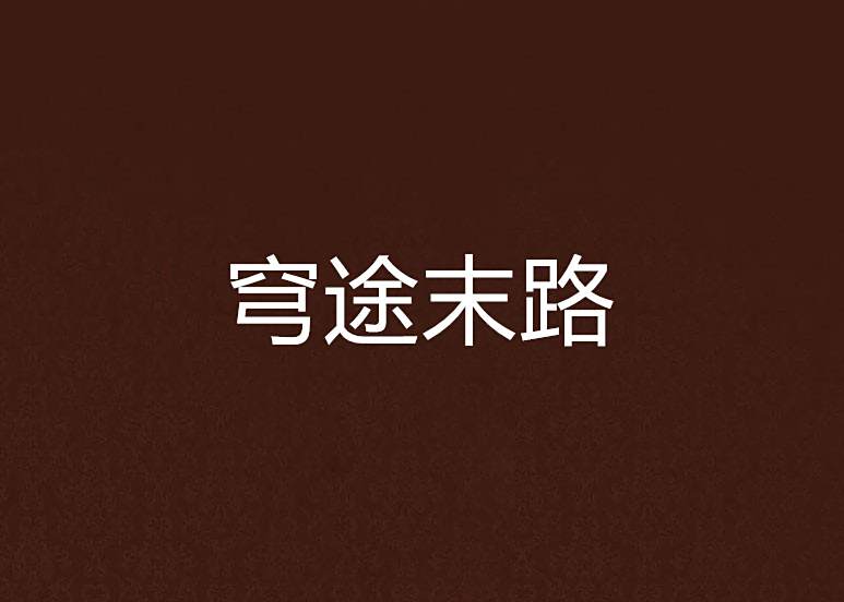 穹途末路(王八糕子創作的網路小說) 穹途末路(王八糕子創作的網路小說)