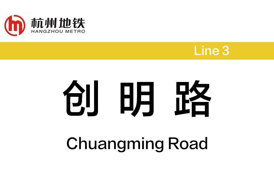 創明路站 創明路站