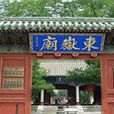 東嶽廟(江蘇省崑山市東嶽廟) 東嶽廟(江蘇省崑山市東嶽廟)