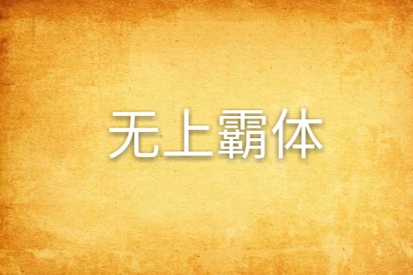 無上霸體 無上霸體