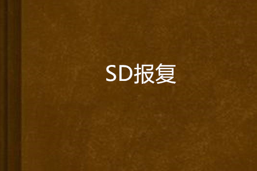 SD報復 SD報復