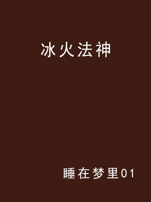 冰火法神