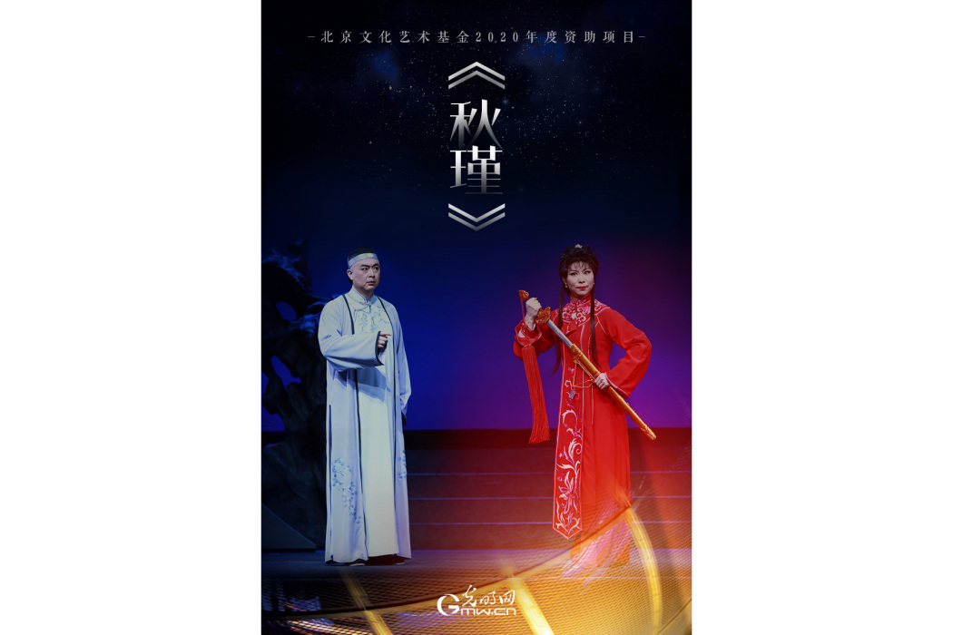 秋瑾(京劇) 秋瑾(京劇)