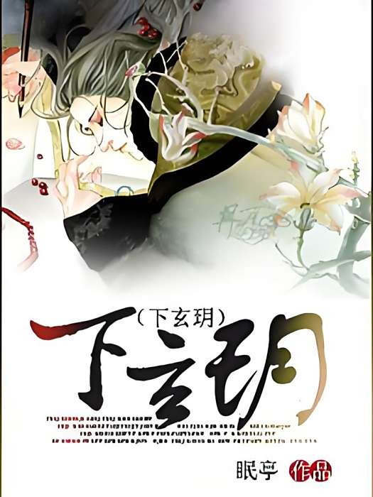 下玄玥 下玄玥