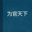 為官天下