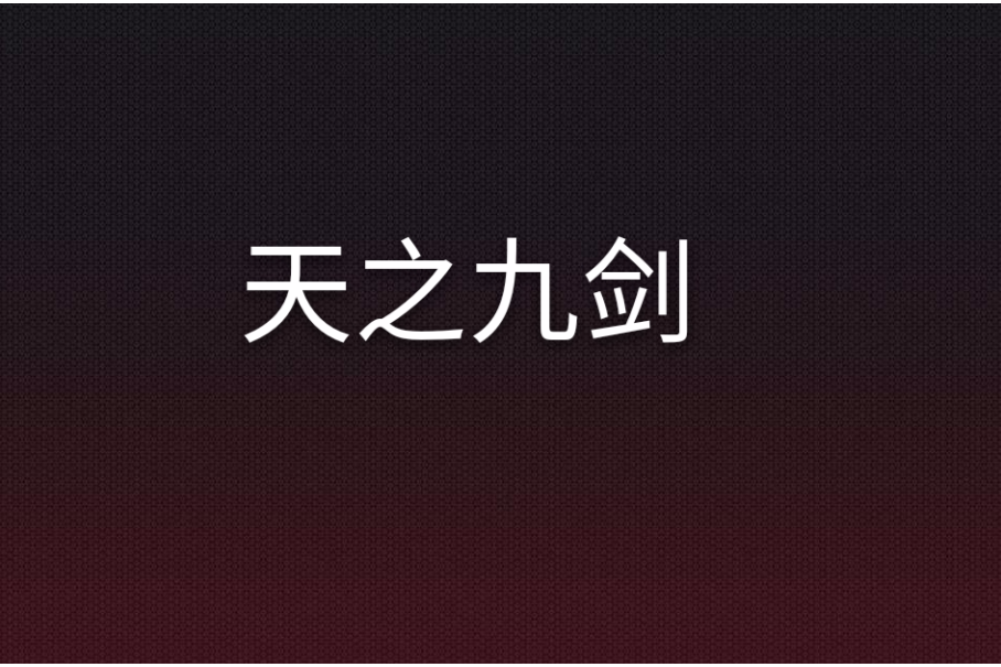 天之九劍 天之九劍