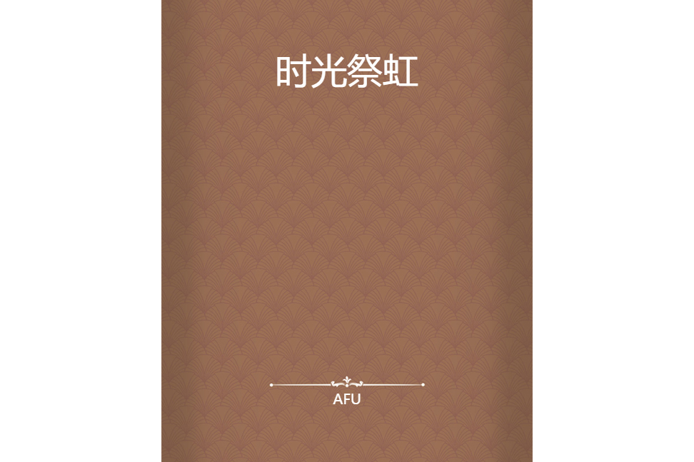 時光祭虹 時光祭虹