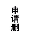 犬妖不乖