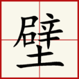 壁 壁