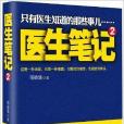 醫生筆記2 醫生筆記2