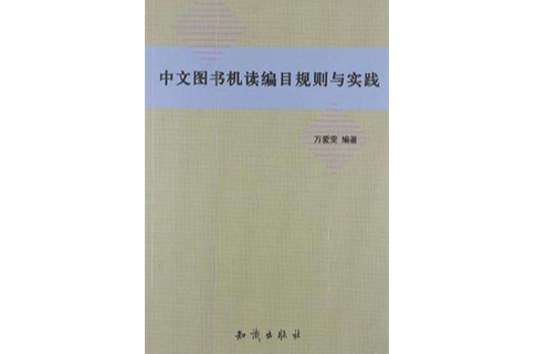 中文圖書機讀編目規則與實踐
