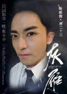 灰雁(2015年王利興執導電視劇)