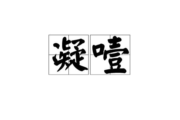 凝噎 凝噎