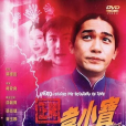 正牌韋小寶之奉旨溝女(正牌韋小寶) 正牌韋小寶之奉旨溝女(正牌韋小寶)