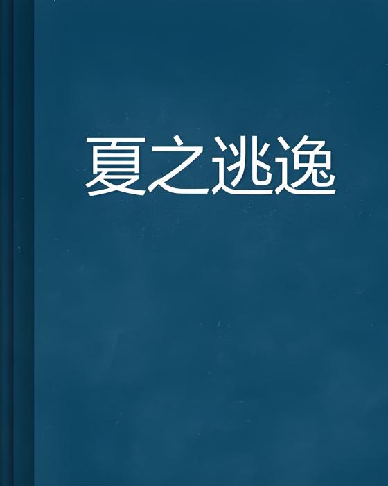 夏之逃逸 夏之逃逸