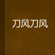 刀風刀風 刀風刀風