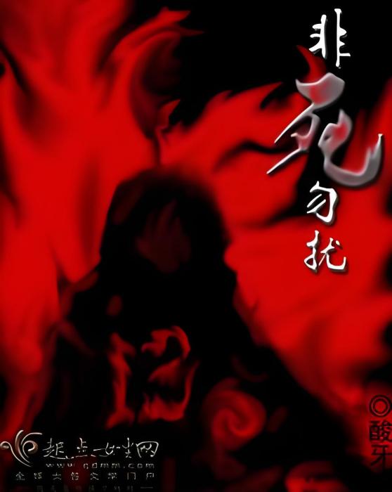 非死勿擾 非死勿擾