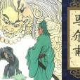 馬介甫(《聊齋志異》篇目)
