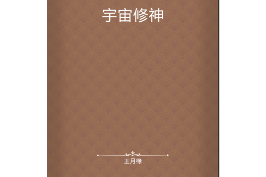宇宙修神 宇宙修神