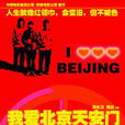 我愛北京天安門(2005年網友虛構國產電影)