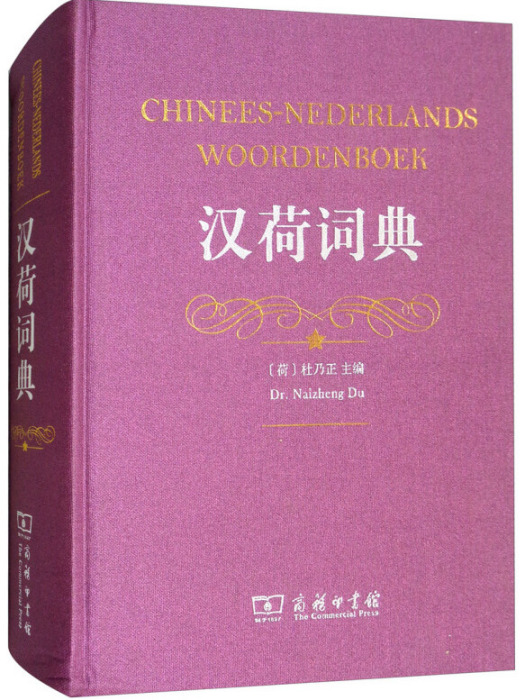 漢荷詞典 漢荷詞典