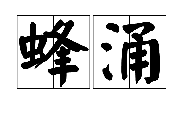 蜂湧 蜂湧