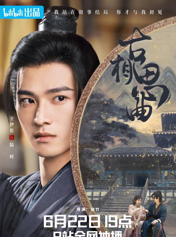 古相思曲(2023年張雅欽、郭迦南主演的電視劇) 古相思曲(2023年張雅欽、郭迦南主演的電視劇)