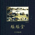 緣緣堂(豐子愷創作2009年出版散文選)