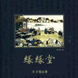 緣緣堂(豐子愷創作2009年出版散文選) 緣緣堂(豐子愷創作2009年出版散文選)