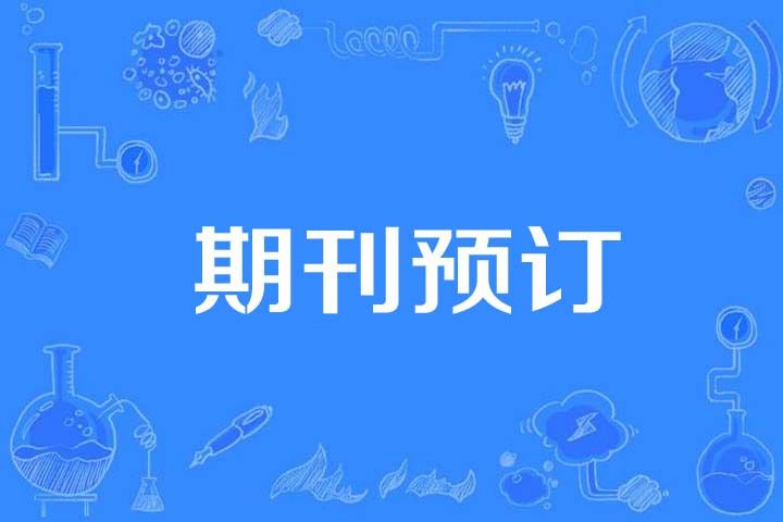 期刊預訂 期刊預訂
