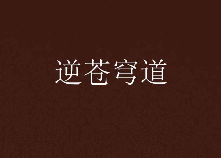 逆蒼穹道 逆蒼穹道