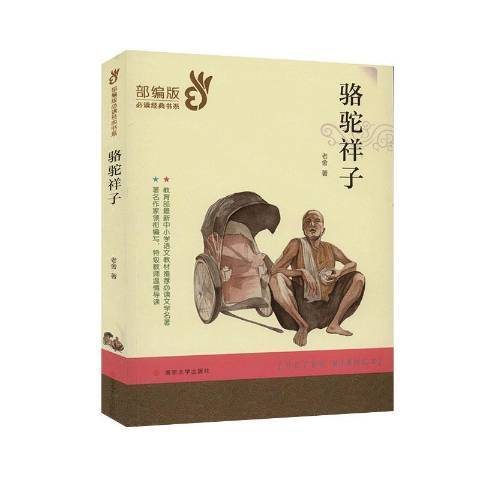 駱駝祥子(2020年南京大學出版社出版的圖書) 駱駝祥子(2020年南京大學出版社出版的圖書)