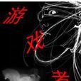 遊戲者 遊戲者