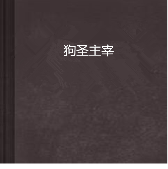 狗聖主宰