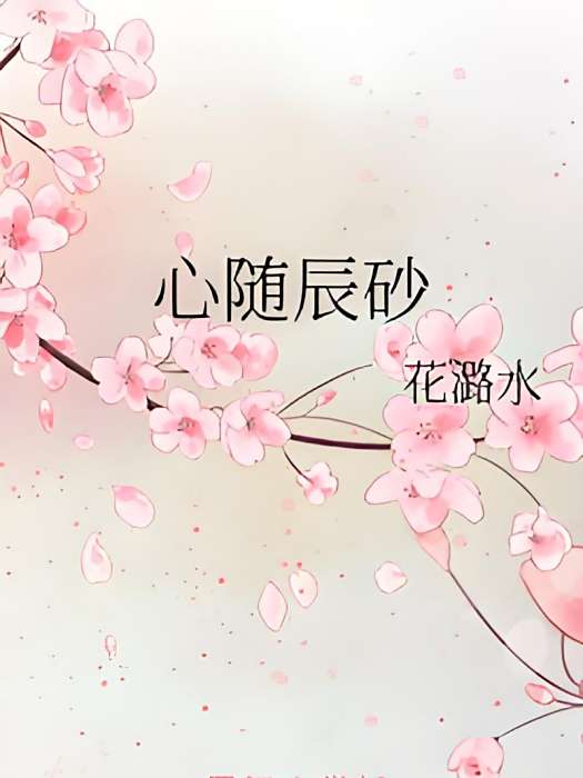 心隨辰砂 心隨辰砂