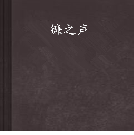鐮之聲 鐮之聲
