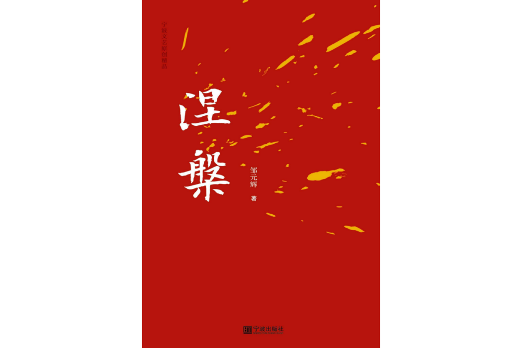 涅槃(鄒元輝著長篇小說)