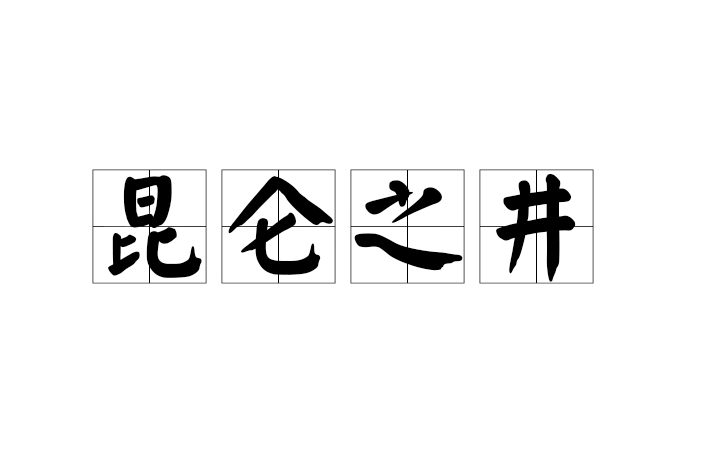 崑崙之井 崑崙之井