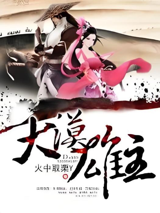 大漠雄主 大漠雄主