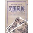 民國風度(九州出版社2011年10月出版的圖書) 民國風度(九州出版社2011年10月出版的圖書)