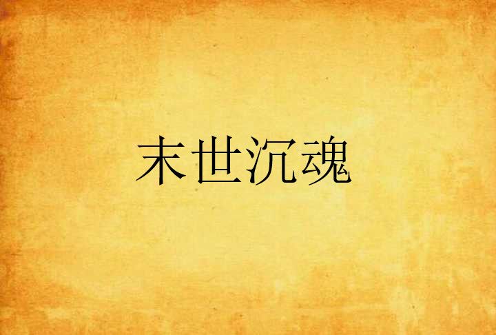末世沉魂 末世沉魂