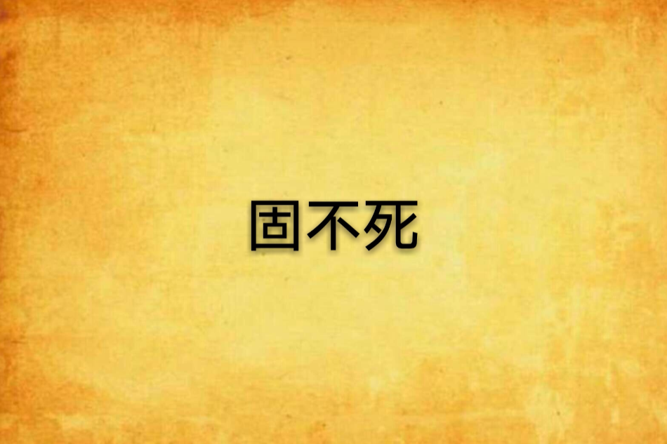 固不死 固不死