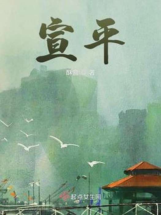 宣平(酥盒所著小說) 宣平(酥盒所著小說)