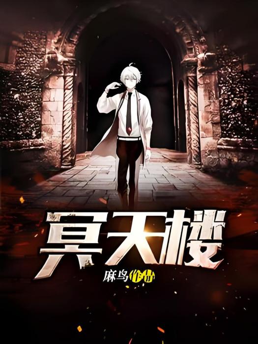 冥天樓 冥天樓