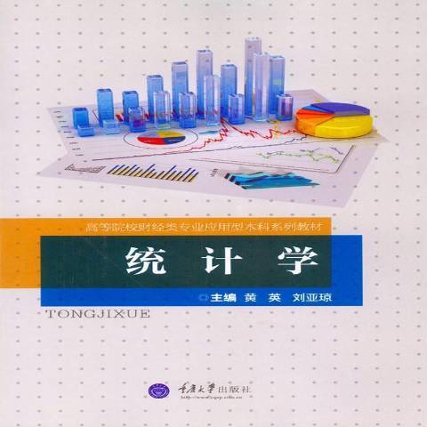 統計學(2017年重慶大學出版社出版的圖書) 統計學(2017年重慶大學出版社出版的圖書)
