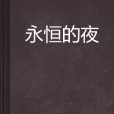 永恆的夜 永恆的夜