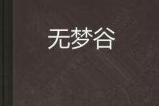無夢谷 無夢谷